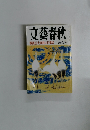 文藝春秋 戦後50大事件の目撃者 新年特別号