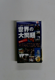 今、起きている人類の危機　世界の大問題 