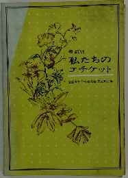新版 私たちのエチケット