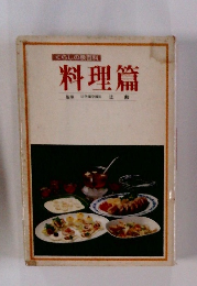 くらしの泉百科　料理編