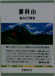 蓼科山: 森みどり歌集