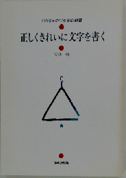 正しくきれいに文字を書く