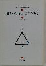 正しくきれいに文字を書く
