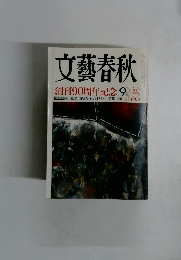 文藝春秋 9月号 創刊90周年記念