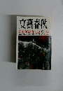 文藝春秋 9月号 創刊90周年記念