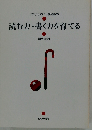 読む力・書く力を育てる （どの子ものびる家庭教育）