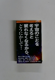 宇宙のことを考えると眠れなくなるから、どうにかして！