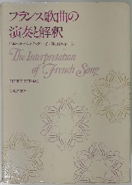 フランス歌曲の演奏と解釈