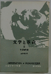 文学と革命 その前夜 Ⅱ