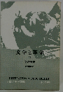 文学と革命 その前夜 Ⅱ