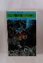 広い藻の海 : ジェイン・エア異聞 ＜今日の海外小説＞