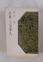 古典と日本人