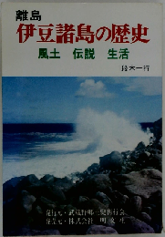 離島伊豆諸島の歴史ー風土 伝説 生活