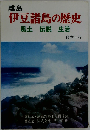 離島伊豆諸島の歴史ー風土 伝説 生活