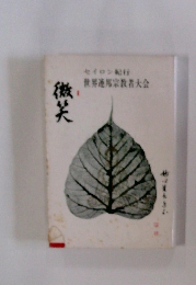 世界連邦宗教者大会