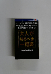 大人が 知るべき一覧表