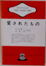 愛されたもの
