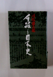 手掘りの日本史