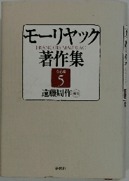 モーリヤック著作集「5」