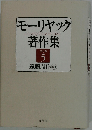 モーリヤック著作集「5」