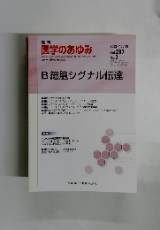 医学のあゆみ　2003年10/18号 Vol.207 No.3
