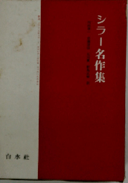 シラー名作集