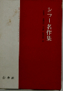シラー名作集