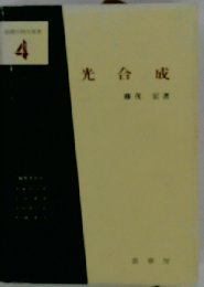 光合成 4（基礎生物学選書）