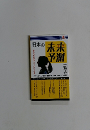 日本の未来予測
