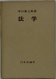 相続法の諸問題