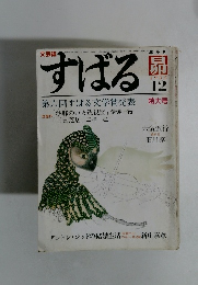 すばる　1982年12月号　