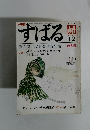 すばる　1982年12月号　