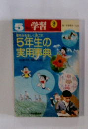 5年生の実用事典