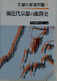 京都の部落問題 1 前近代京都の部落史