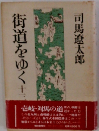 街道をゆく