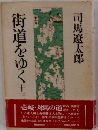 街道をゆく