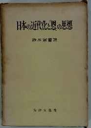日本の近代化と「恩」の思想