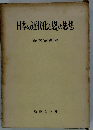 日本の近代化と「恩」の思想