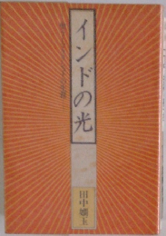 インドの光