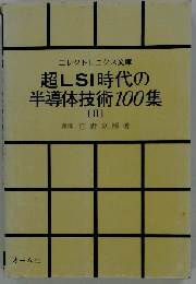 超LSI時代の半導体技術100集 2
