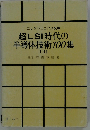 超LSI時代の半導体技術100集 2