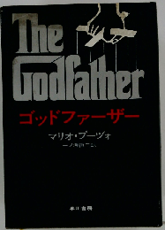 ゴッドファーザー