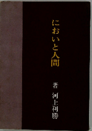 においと人間