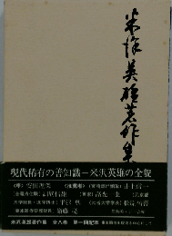米沢英雄著作集「第1巻」