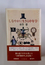 しなやかに生きる中学