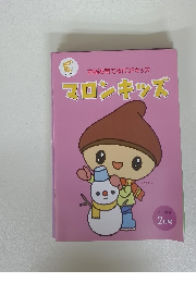 マロンキッズ　2月号