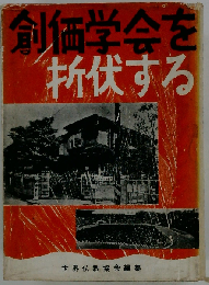 創価学会を折伏する