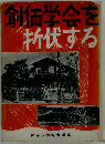 創価学会を折伏する