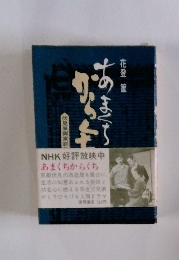 あまくちからくち