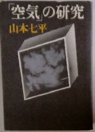 「空気」の研究